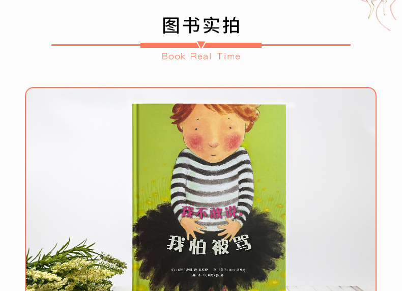 精装硬壳 早教启蒙精选绘本 我不敢说我怕被骂 3-6岁幼儿园儿童绘本睡前故事书 亲子共读绘本故事书