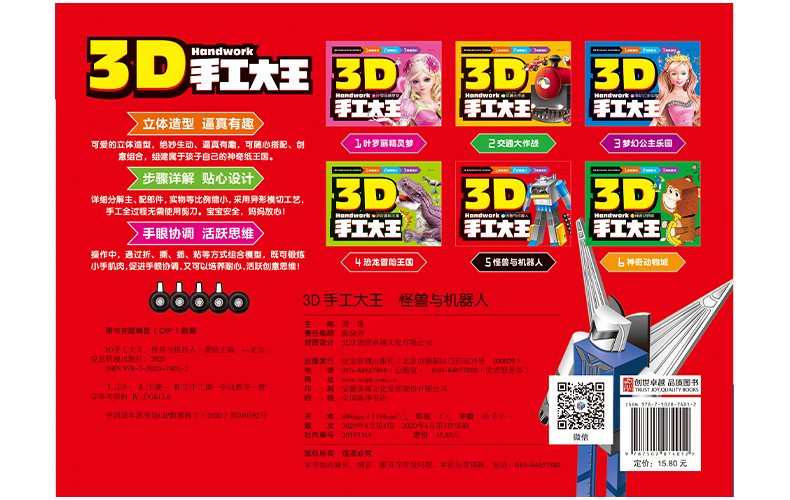 6册3D儿童立体手工书 恐龙动物怪兽机器人3-4-5-6-7岁益智手工游戏制作玩具书幼儿立体拼图书籍