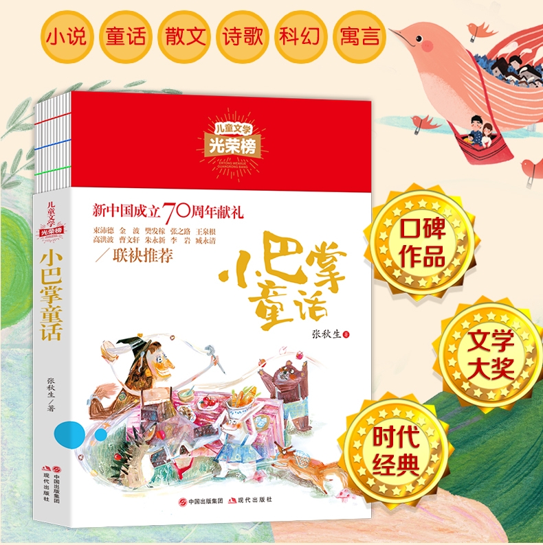 小巴掌童话儿童文学光荣榜三四五六年级课外阅读必读教学教辅老师推荐青少小学生初中小说故事书籍