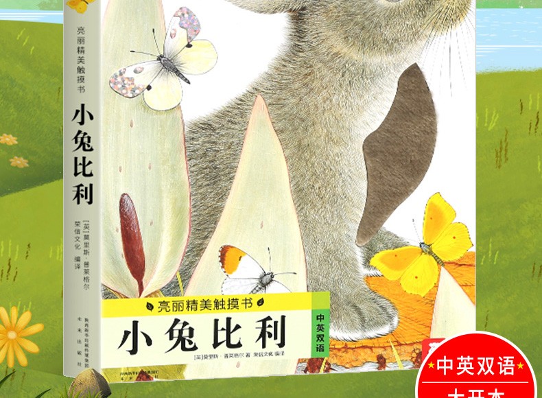乐乐趣 亮丽精美触摸书系列 小兔比利 中英双语早教启蒙认知纸板书0-1-2-3岁感官刺激撕不烂绘本