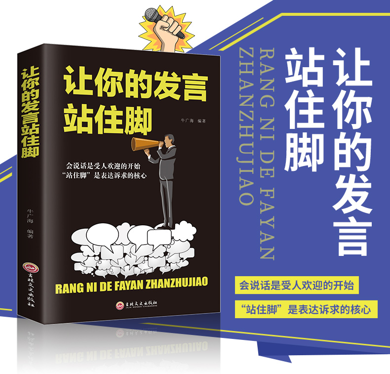 让你的发言站住脚 高情商聊天术 沟通术 提高情商口才说话技巧书籍成功励志书籍