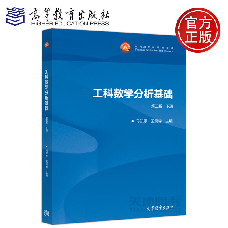 现货包邮工科数学分析基础第三版下册第3版下册马知恩王绵森面向21