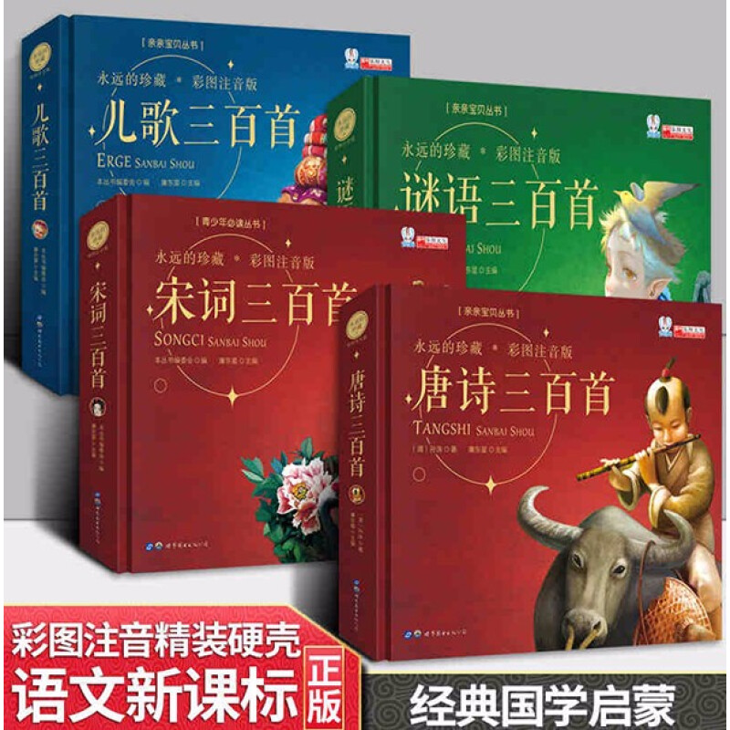 唐詩三百首兒歌三百首全集註音版謎語宋詞三百首710兒童閱讀書籍小