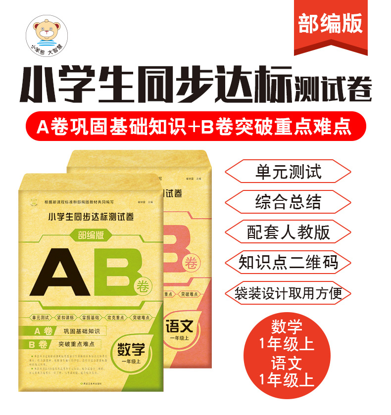 全2册小学生一年级上册同步达标测试卷AB卷小学生1年级上同步课本单元测试题达标卷期中期末考试模拟卷子语文数学书统编部编人教版