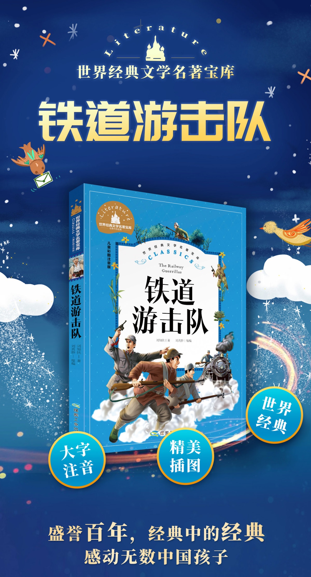 正版包邮铁道游击队注音版刘知侠著小学生一二三年级课外必读书6789岁