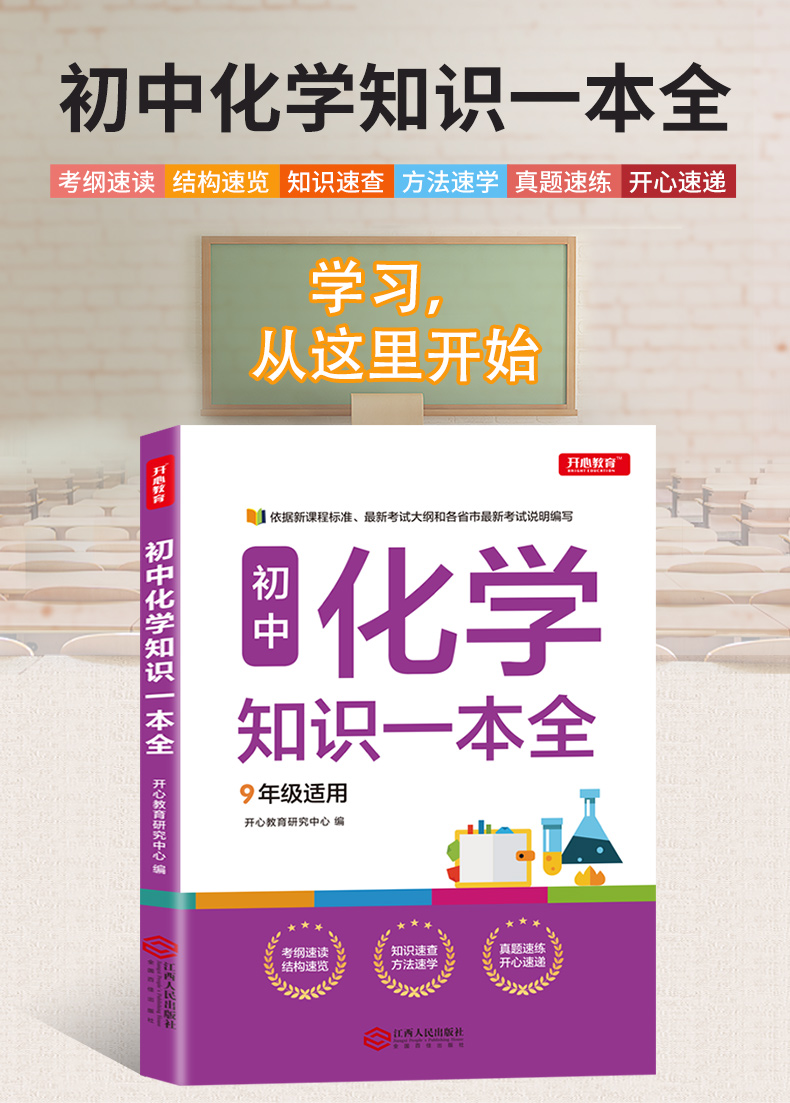 开心教育初中化学知识大全2020广州开心图书初一二三七年级八九年级公式化学配平元素周期中考资料教辅辅导书中学数理化定理题库