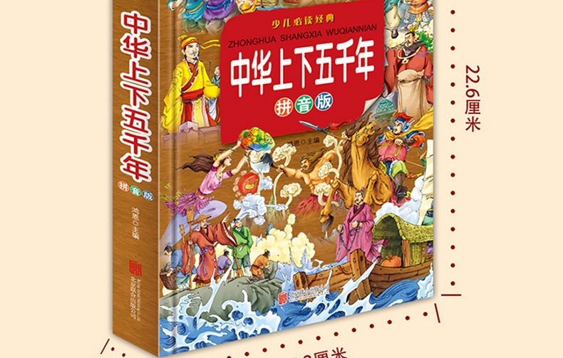 精装中华上下五千年 拼音超值彩图版 科普百科全书 7-8-10-12-14岁儿童二三四五六年级小学生课外阅读书籍 成长教育趣味认知书