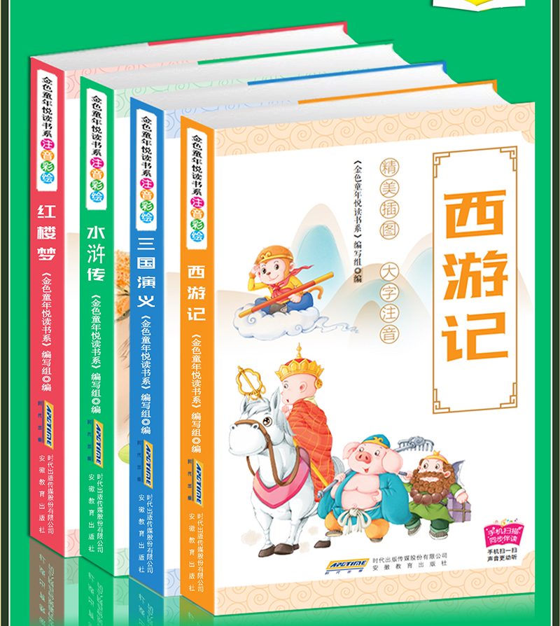 四大名著全套小学生版彩图注音版西游记水浒传三国演义少儿全带拼音原著课外书二年级必读三故事书6-12周岁小学课外阅读正版儿童书