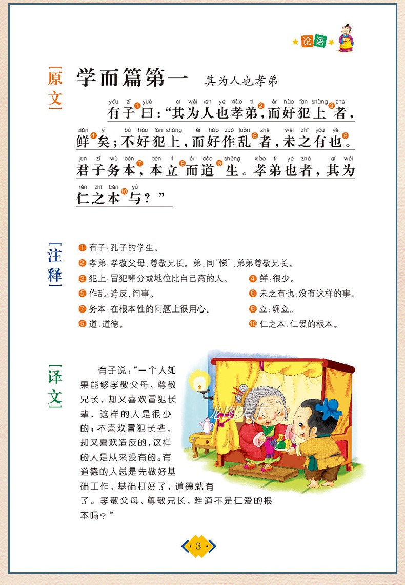 国学经典注音版3册论语+孝经+孟子正版书籍孔子著小学生必读书目一年级二年级三上册课外阅读书儿童伦语大字带拼音版老师推荐全套