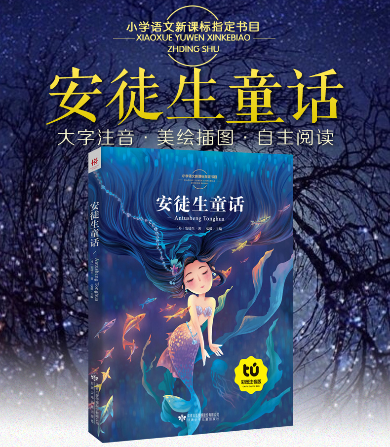 安徒生童话全集注音版小学 原版原著精选老师推荐故事书 一年级二年级