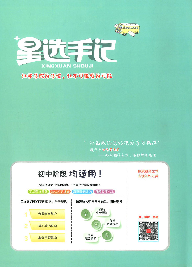 秋20本真星选手记:初中生物 巩固知识初中一二三七八九年级通用版笔记中考复习资料教辅辅导书