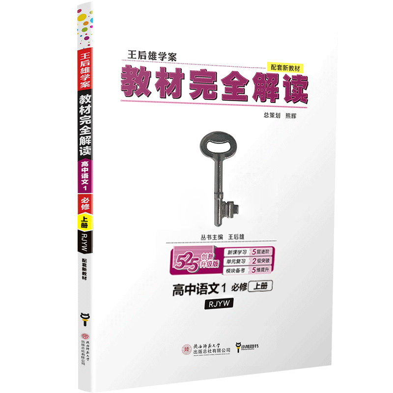 【高一新教材】2020版王后雄学案教材完全解读高中语文数学英语物理化学生物1必修1第一册人教版高一6本理科全套 必修一教辅导书B