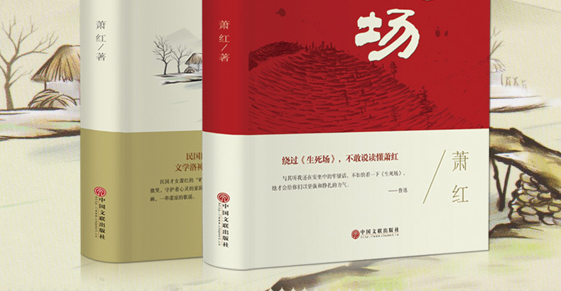 正版2册 萧红作品集 生死场+呼兰河传 中国近代作品集 萧红作品全集小说 初中生必读课外名著 书籍 当代文学小说