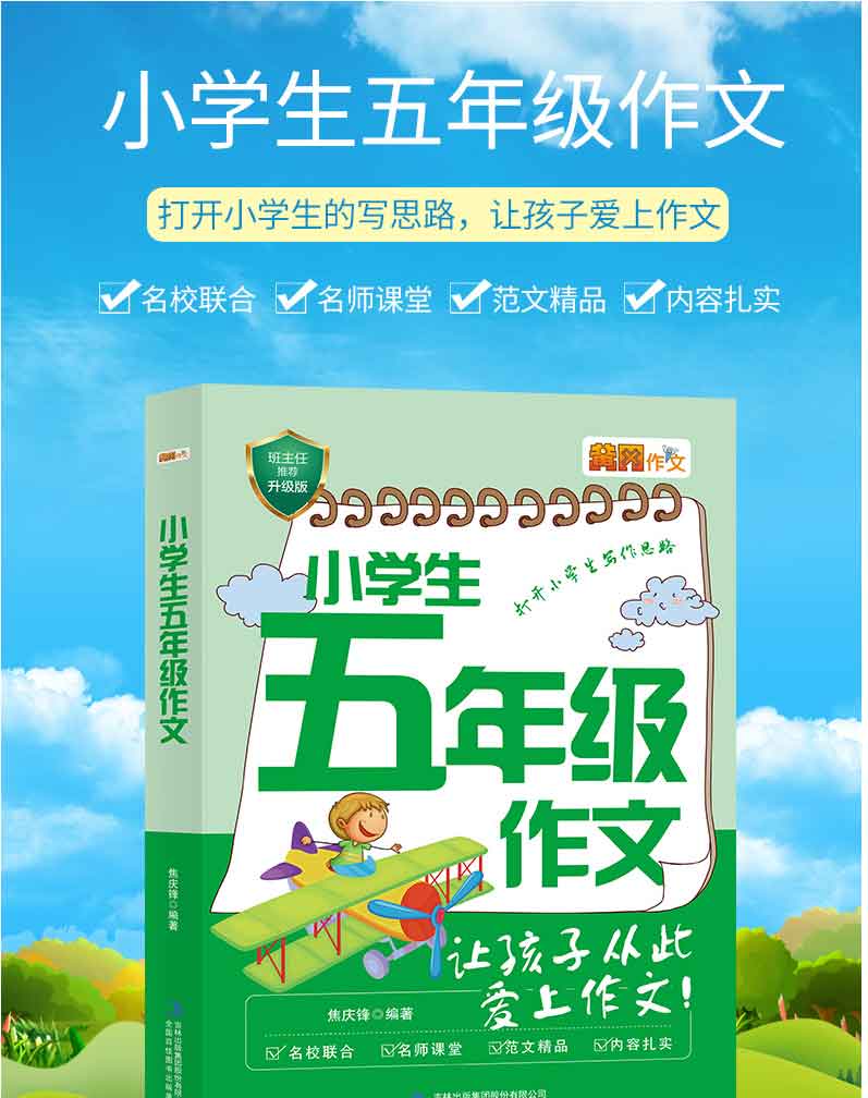 黄冈作文小学生五年级作文书 精彩范文实用技巧满分作文素材辅导起步同步作文优秀作文大全小学生5年级写作阅读作文书籍 畅销书