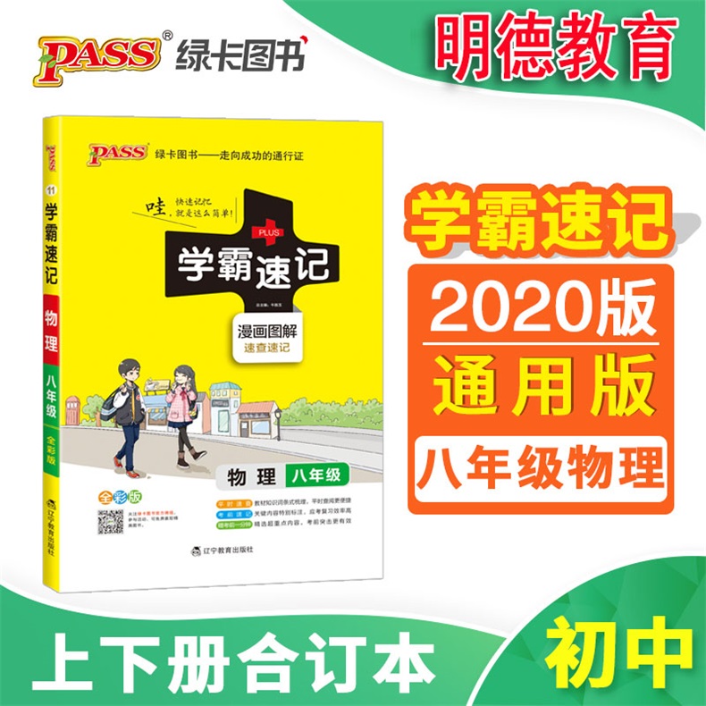 绿卡初中通用版物理学霸速记知识点速查速记考点小练八8年级上册下册教材辅导资料书同步全解全析要点归纳难点精解考点练习册