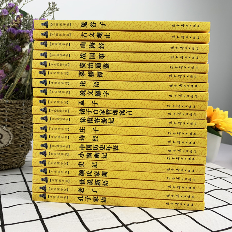 20册国学经典书籍全套 资治通鉴史记孙子兵法三十六计鬼谷子山海经世说新语古文观止诸子百家论语孔子孟子老子正版 历史书籍畅销书