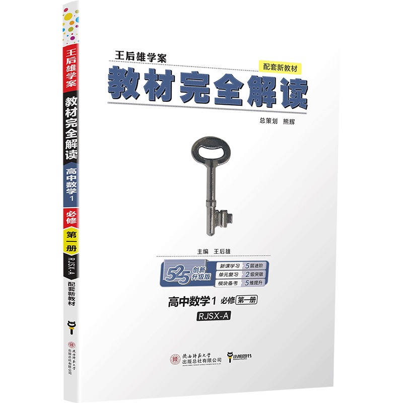 【高一新教材】2020版王后雄学案教材完全解读高中语文数学英语物理化学生物1必修1第一册人教版高一6本理科全套 必修一教辅导书B