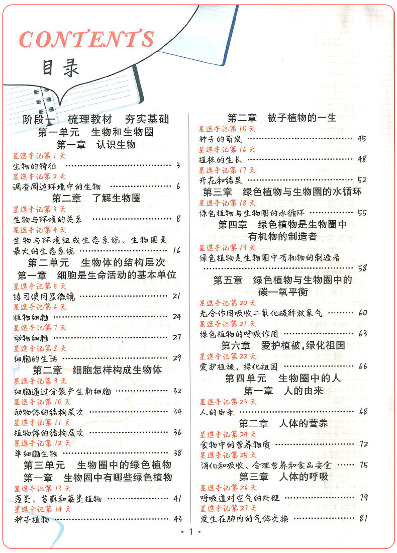 秋20本真星选手记:初中生物 巩固知识初中一二三七八九年级通用版笔记中考复习资料教辅辅导书