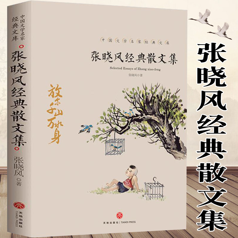 正版 张晓风经典散文集 名家散文经典 中国现当代随笔文学作品集 初高中学生课外书 人生正能量经典之作畅销书