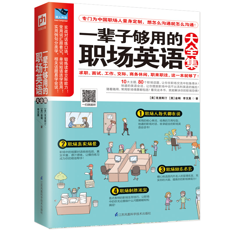 正版包邮 一辈子够用的职场英语大全集 求职面试工作交际休闲 职来职往这一本英语书就够了 取材于实际工作和生活 语言生动易懂