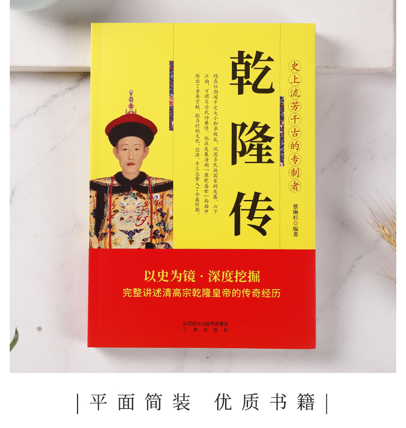 历史人物传记中国著名帝王乾隆传重现改革经济政治制度成功地稳固政权再现王朝风云变幻历代皇帝的传奇人生正版畅销书籍