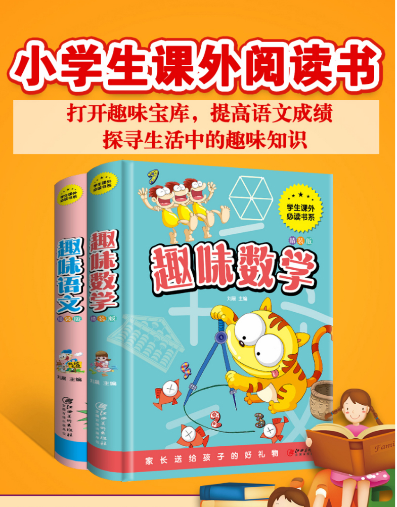 精装硬壳2册趣味数学+趣味语文故事全新全彩珍藏版 一二年级三年级攻略 推荐读物 小学生课外书 儿童图书籍暑期阅读