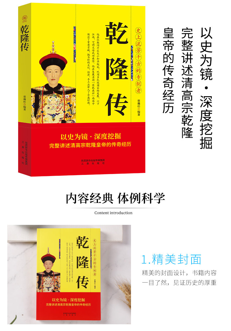 历史人物传记中国著名帝王乾隆传重现改革经济政治制度成功地稳固政权再现王朝风云变幻历代皇帝的传奇人生正版畅销书籍