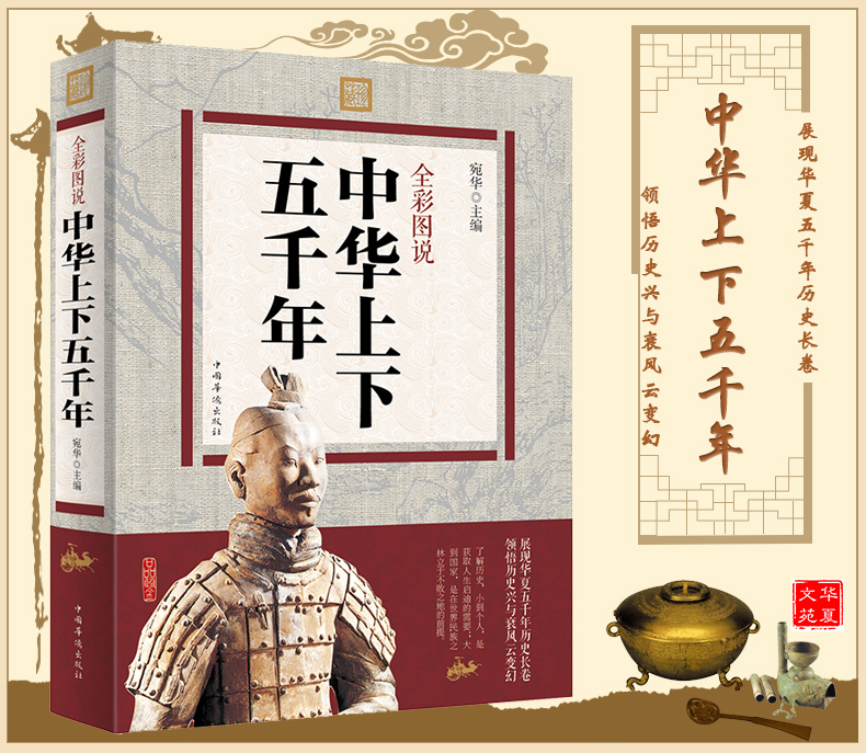 中华上下五千年 彩色图鉴 历史传记史记故事青少年学生白话文历史 全彩图说历史书籍畅销书世界名著文学读物课外书历史读本