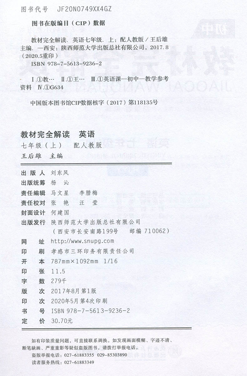 2020新版王后雄学案教材完全解读七年级上册英语同步人教版书配套辅导书初一7年级上册英语教材完全解读课本同步讲解练习预习复习