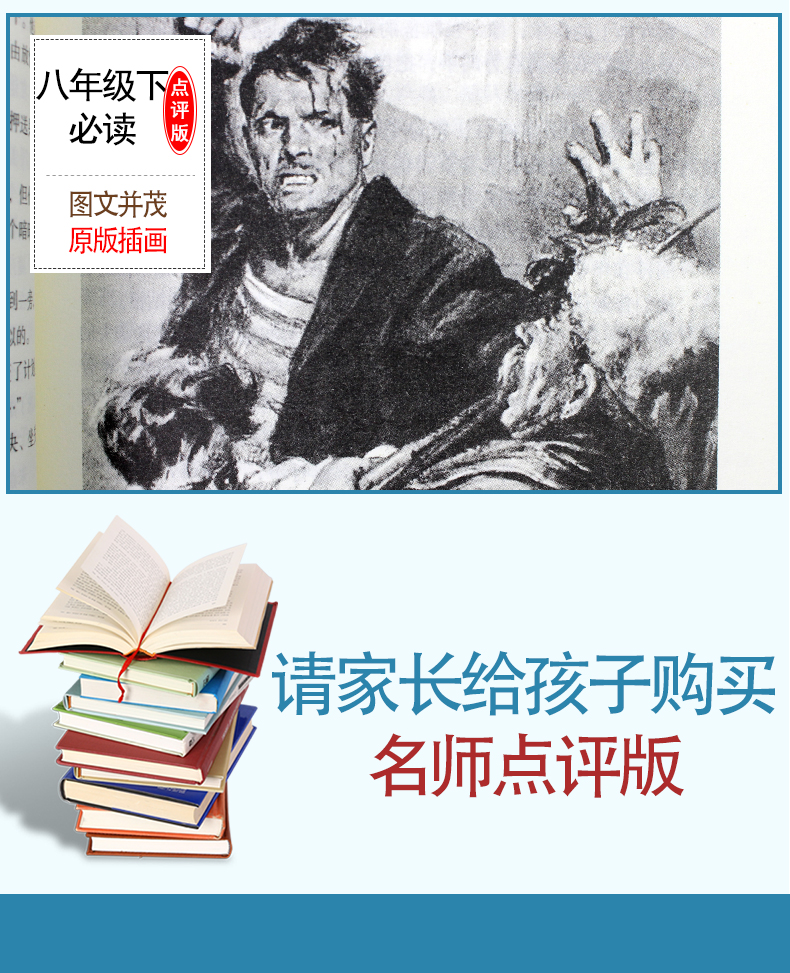 钢铁是怎样炼成的傅雷家书初中正版书全套八年级下册必读课外书原著完整版初二阅读书籍初中生语文名著人教版人民教育出版社和下练