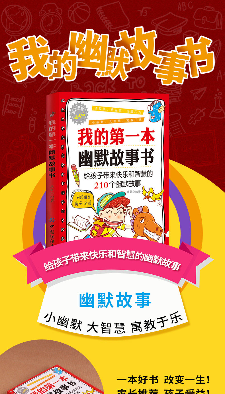 正版 我的第一本幽默故事书 课外阅读书籍小幽默大智慧读故事乐开怀 给孩子带来快乐和智慧的快乐和幽默故事 籍 儿童课外漫画读物