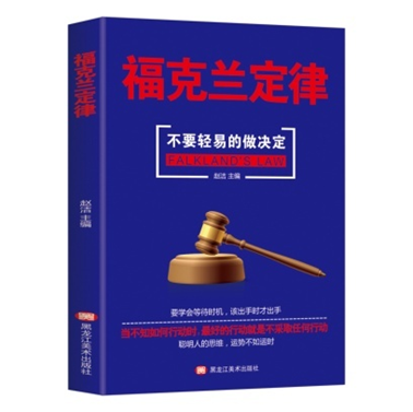 福克兰定律 没有必要作出决定时，就有必要不作决定 法国管理学家D·L·福克兰成功法则 畅销书排行榜