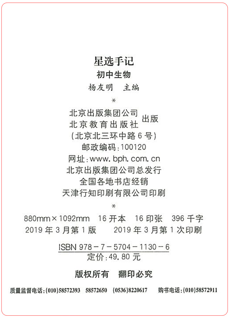 秋20本真星选手记:初中生物 巩固知识初中一二三七八九年级通用版笔记中考复习资料教辅辅导书