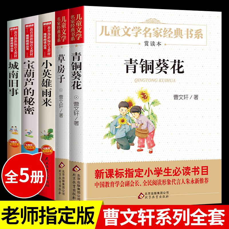 正版曹文轩系列经典书目小学生儿童文学青铜葵花草房子宝葫芦的秘密小英雄雨来四五六年级上下必读课外阅读书籍城南旧事完整版5册