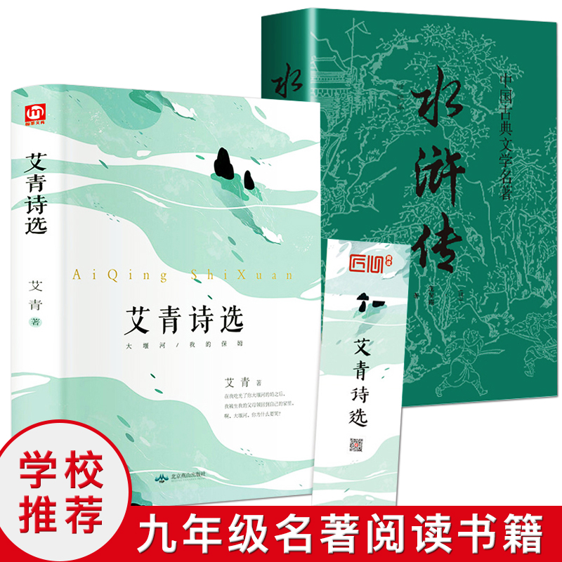 正版 艾青诗选+水浒传初中版9九年级 新版青少年完整版诗集 初中语文 配套阅读名著书籍可搭水浒传全集