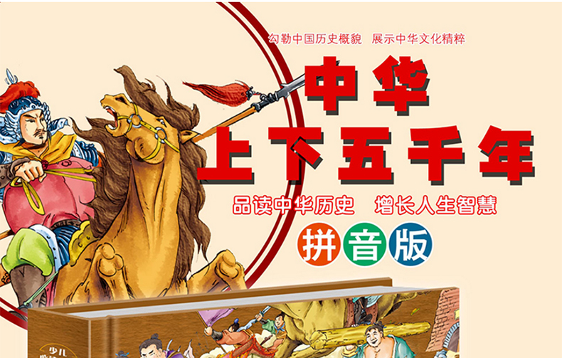 精装中华上下五千年 拼音超值彩图版 科普百科全书 7-8-10-12-14岁儿童二三四五六年级小学生课外阅读书籍 成长教育趣味认知书