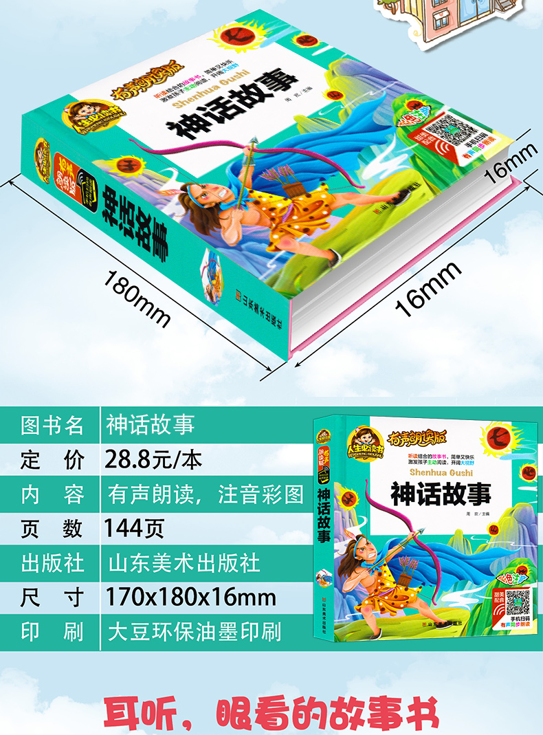 神话故事 小学生一年级二年级三注音版有声绘本集 孩子最爱读的中国中华古代故事精选大全班主任老师推荐儿童课外阅读必读书带拼音