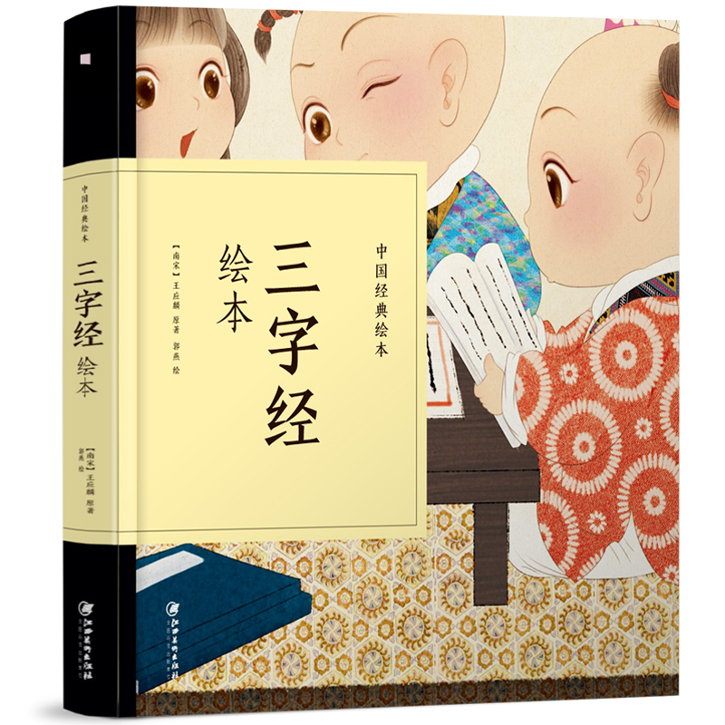现货包邮 中国经典故事绘本三字经绘本王应麟著三字经千字文弟子规 小班幼儿阅读绘本儿童文学名家经典小学生课外阅读书