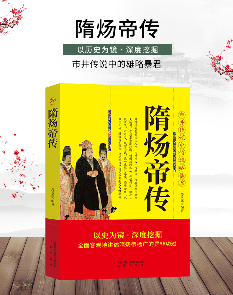 正版 隋炀帝传 中华历代帝王传 中国古代帝王中国通史百科名人传记 历史人物杨广荒淫无道骄奢一帝封建帝王史王朝兴亡衰败历史书籍