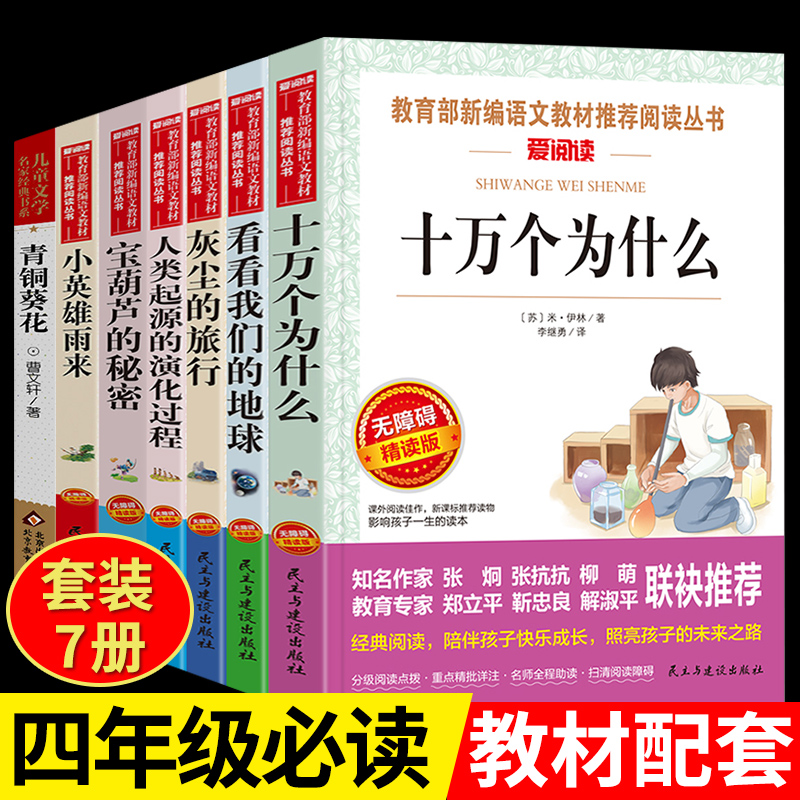 全7册 四年级下必读书十万个为什么米伊林灰尘的旅行看看我们的地球人类起源的演化过程宝葫芦的秘密小英雄雨来贾兰波高士其李四光