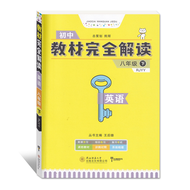 2020新王后雄教材完全解读初中八年级下英语人教版同步辅导书中学初二8年级下册英语书教材课本全解学案考案教辅资料