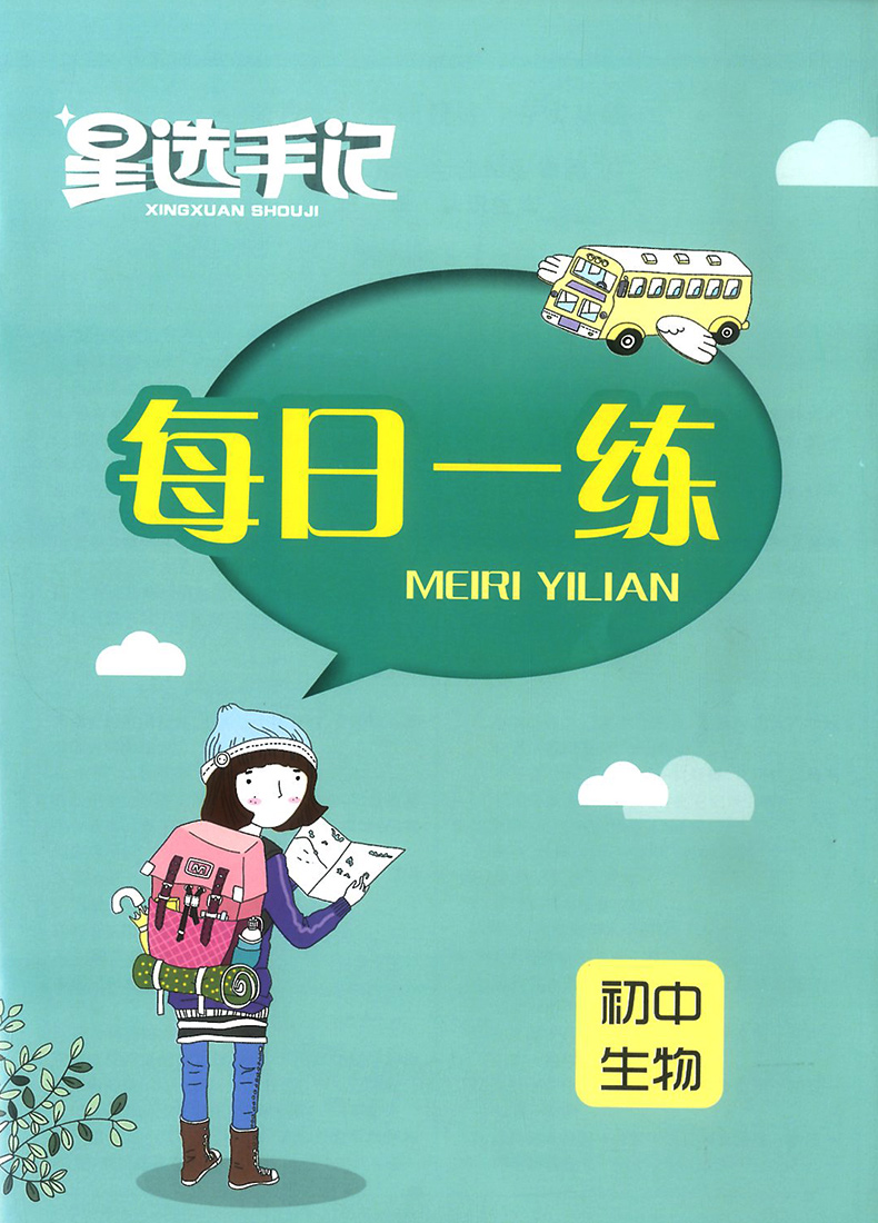 秋20本真星选手记:初中生物 巩固知识初中一二三七八九年级通用版笔记中考复习资料教辅辅导书