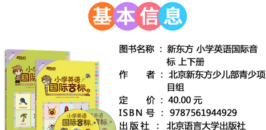 新东方全2册小学英语国际音标 上下点读版附光盘新东方少儿英语国际音标课程专用教材 小学英语音标教程 小学英语国际音标入门书籍