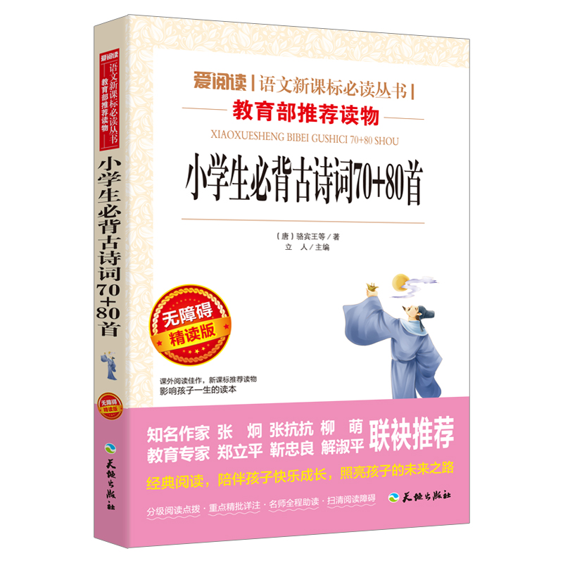 小学生必背古诗词70+80首一年级二年级三到四五六年级1—6必读课外书人教版苏75小学版必背 古诗150首小书120至100古诗书