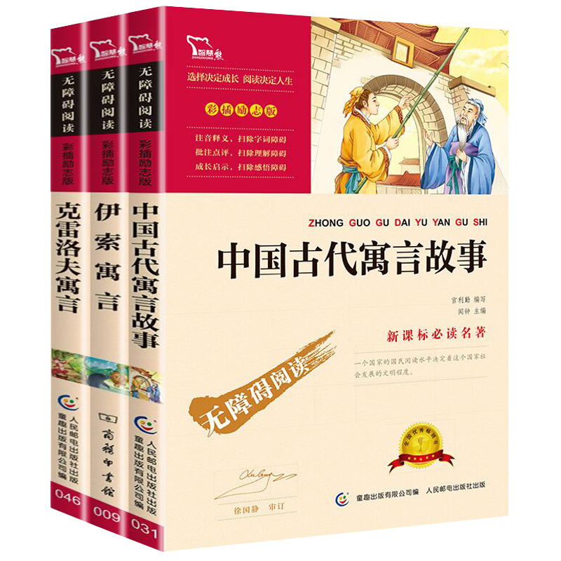 快乐读书吧三年级下必读课外书全套3册伊索寓言 克雷洛夫全集 中国古代寓言故事精选老师推荐3年级下册经典书目寒假正版尹索寓言