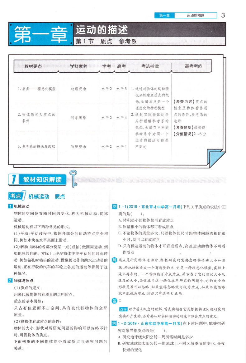 【高一新教材】2020版王后雄学案教材完全解读高中语文数学英语物理化学生物1必修1第一册人教版高一6本理科全套 必修一教辅导书B