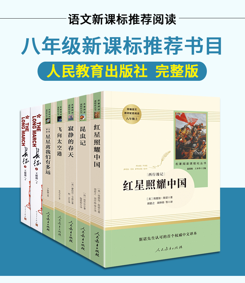 八年级上7册红星照耀中国昆虫记长征原著完整版全套书正版初二语文课外阅读书籍必读名著闪耀上册人教书目人民教育出版社十红里耀B