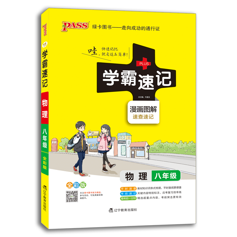 绿卡初中通用版物理学霸速记知识点速查速记考点小练八8年级上册下册教材辅导资料书同步全解全析要点归纳难点精解考点练习册