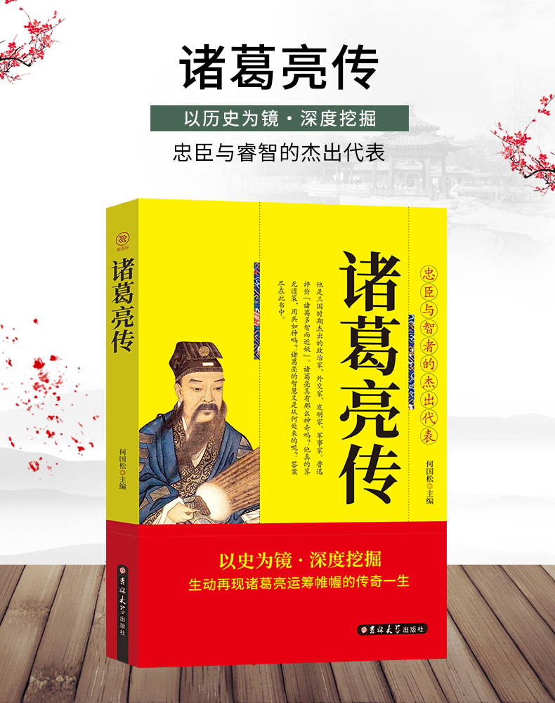 诸葛亮传 正版 全集选读诸葛孔明全传三国智囊孔明生平故事历史小说中国古代人物传记古时人物传纪书籍三国时期政治家谋略智谋人物