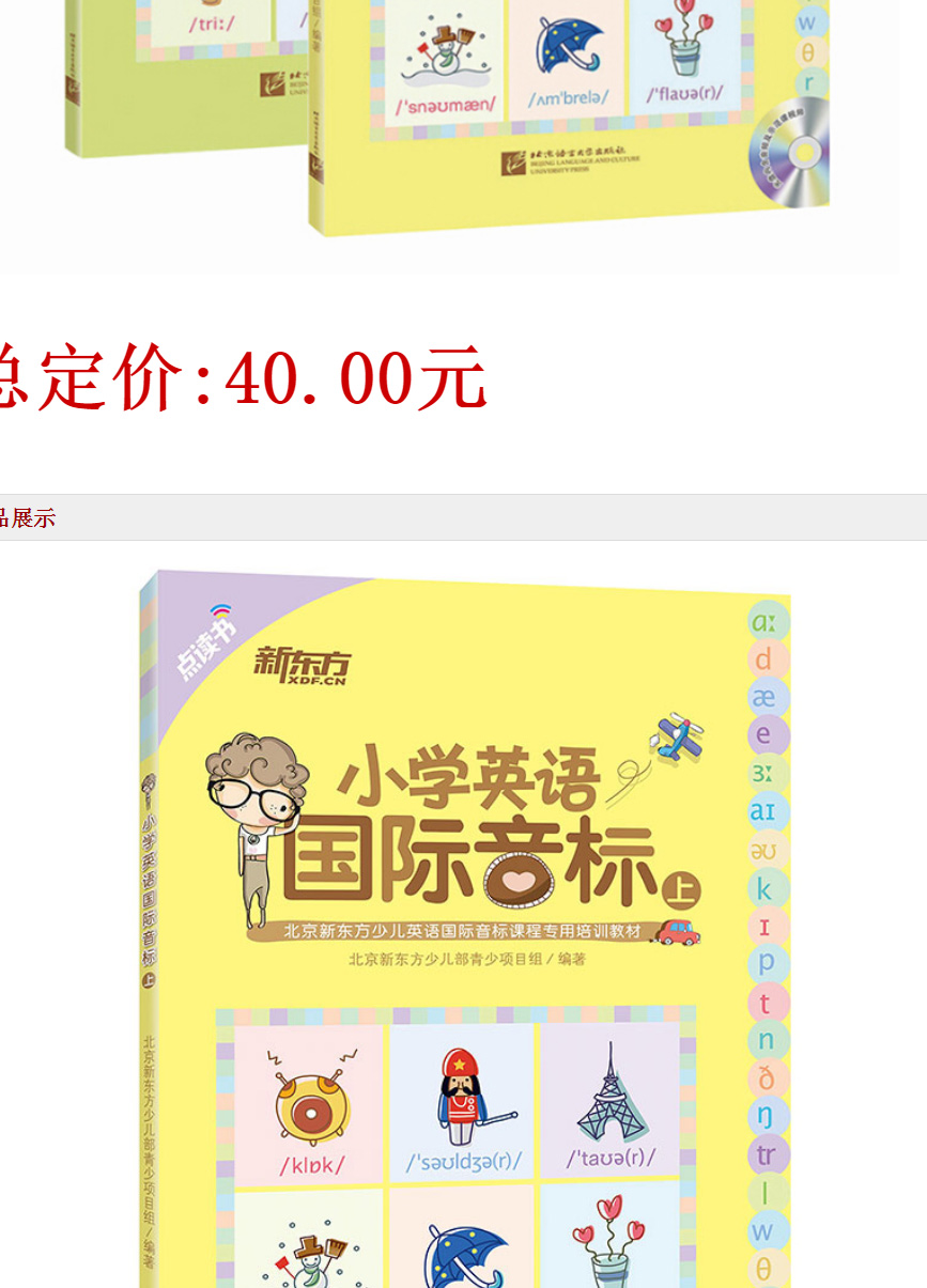 新东方全2册小学英语国际音标 上下点读版附光盘新东方少儿英语国际音标课程专用教材 小学英语音标教程 小学英语国际音标入门书籍